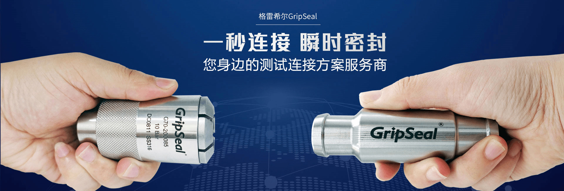 格雷希尔GripSeal