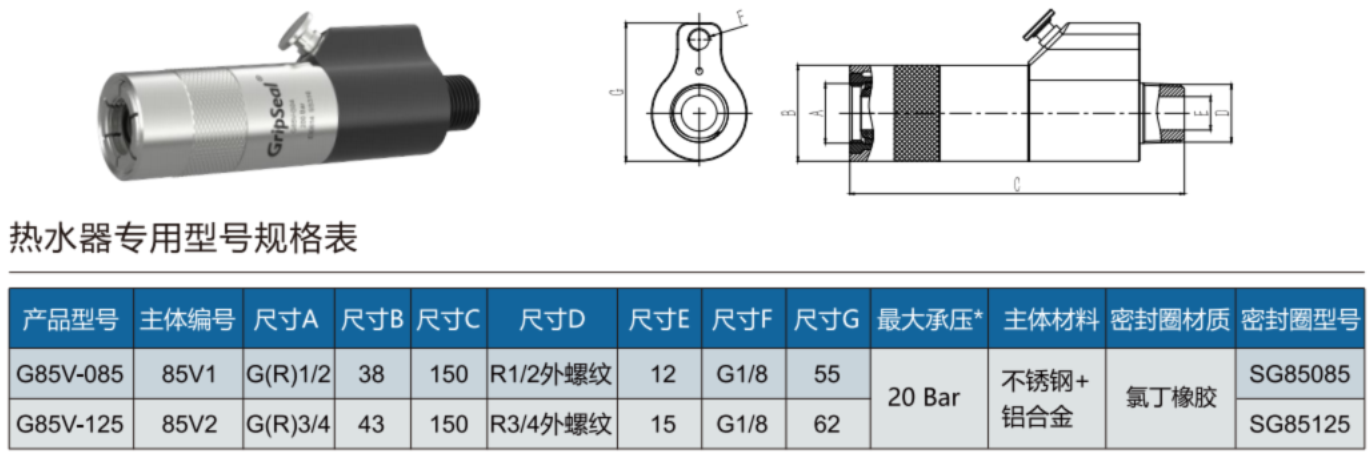 格雷希尔G85V系列热水器专用外螺纹密封测试接头的规格型号表