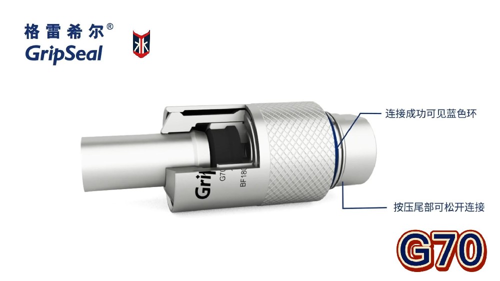 格雷希尔GripSealG70快速密封接头视频演示