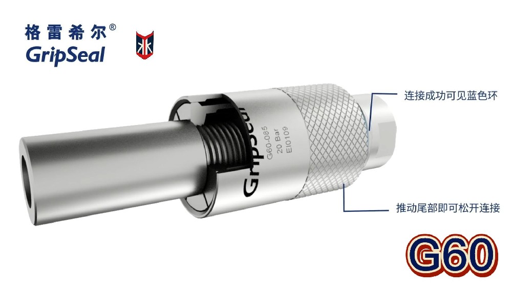 格雷希尔GripSeal：G60快速密封接头视频演示