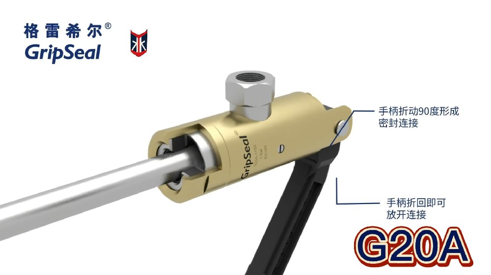 格雷希尔GripSealG20快速密封接头视频演示