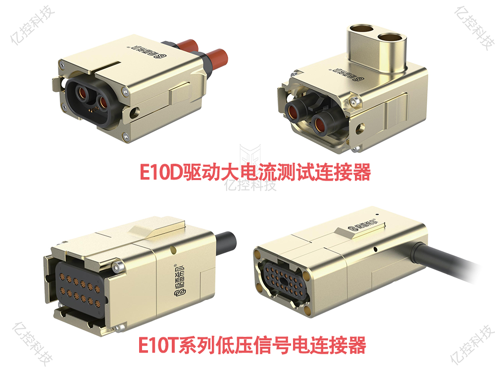 E10系列电连接器