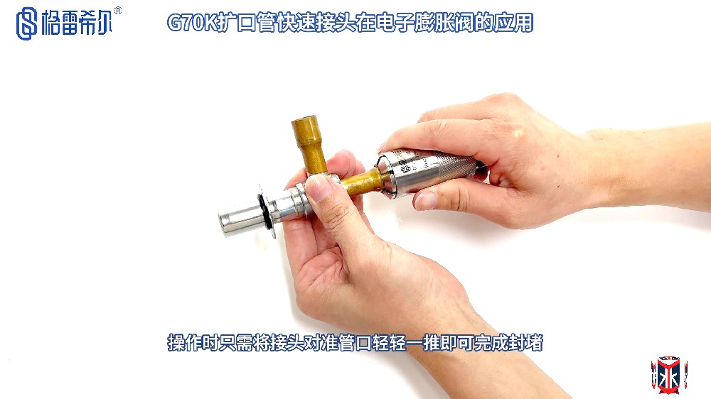 格雷希尔G70K扩口管快速接头在空调电子流量阀的气密性测试应用演示视频