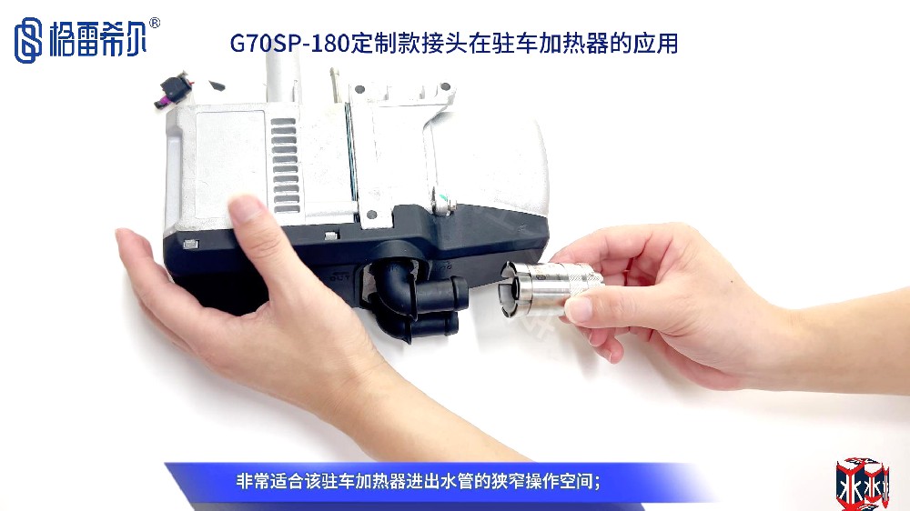 格雷希尔定制款密封测试接头在驻车加热器的应用演示