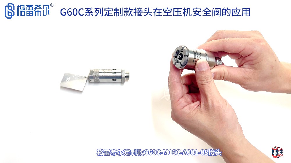 格雷希尔G60C定制款密封测试接头在空压机安全阀的应用演示