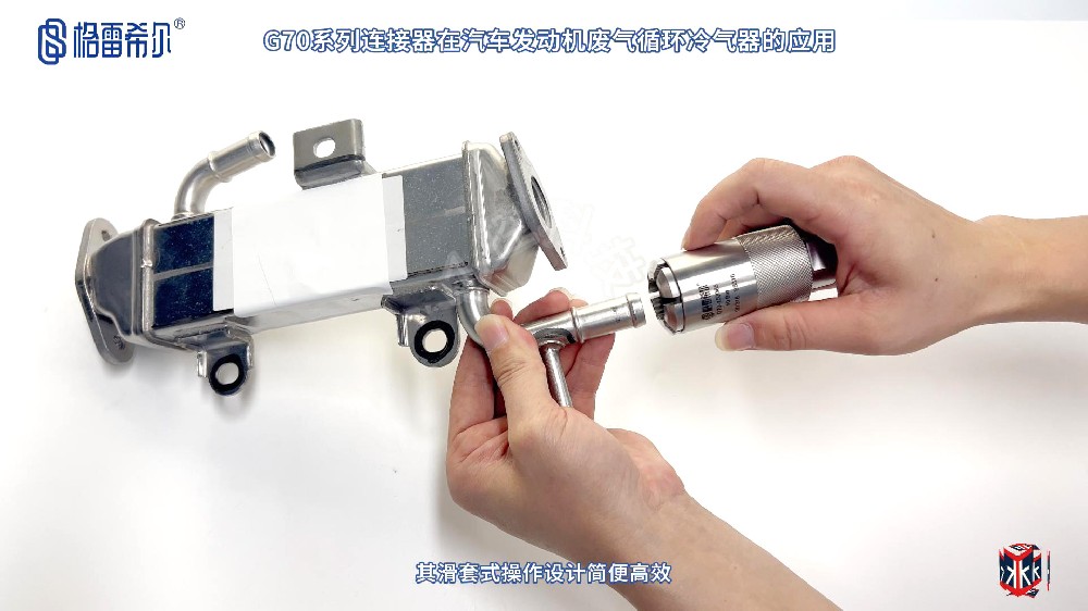 格雷希尔G70系列凸缘管连接器在废气循环冷却器的应用