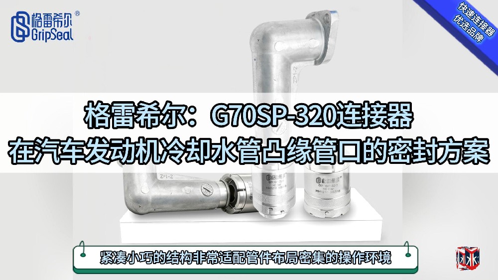 汽车发动机通液测试时冷却水管凸缘管口快速接头的操作演示