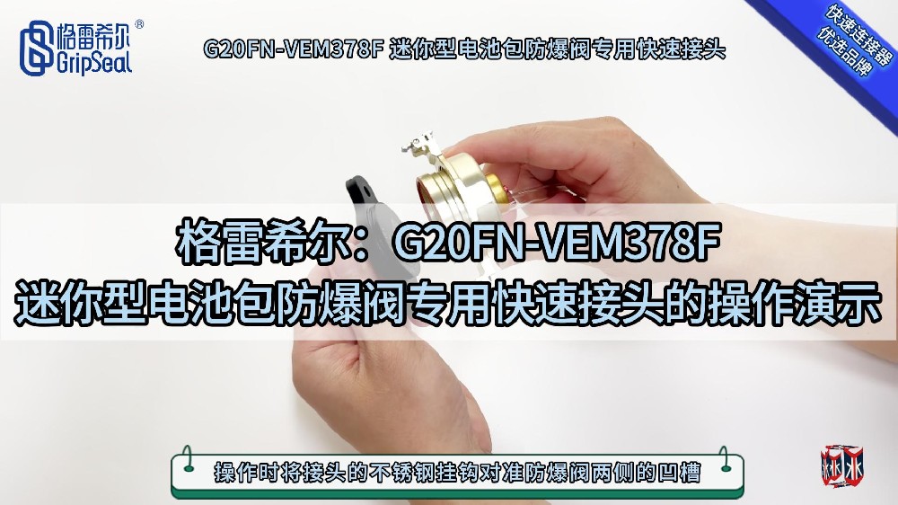 格雷希尔 G20FN-VEM378F 迷你型防爆阀专用快速接头的操作演示