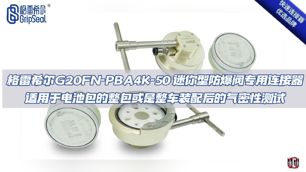 格雷希尔G20FN-PBA4K-50迷你型防爆阀专用快速接头的操作演示