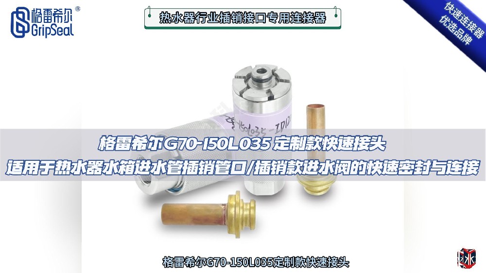 G70-150L350定制款连接器在热水器行业法兰式凸缘管口的操作演示