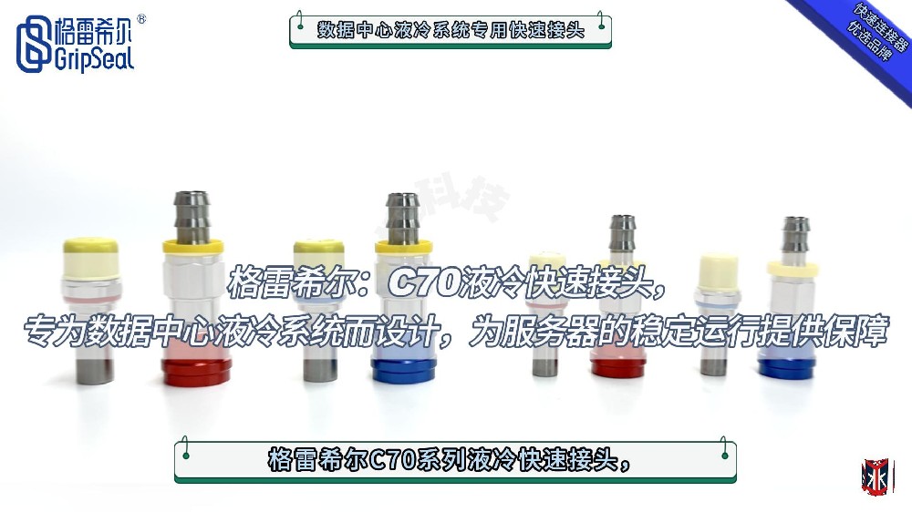 格雷希尔C70液冷快速接头专为数据中心服务器的稳定运行而设计