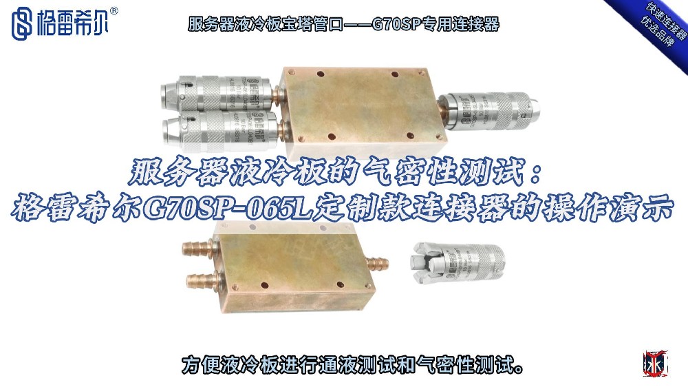 服务器液冷板气密性测试：格雷希尔G70SP-065L连接器操作演示