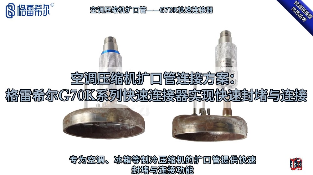 压缩机扩口管连接操作演示：G70K密封接头实现快速连接与封堵