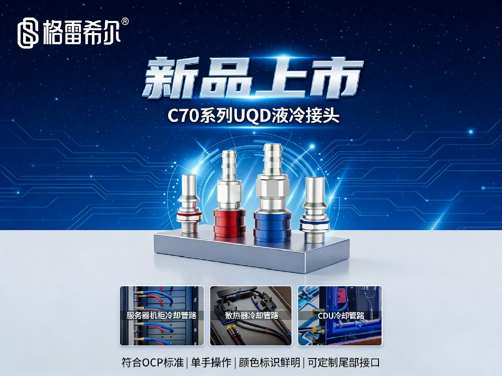 格雷希尔隆重推出C70系列UQD液冷接头