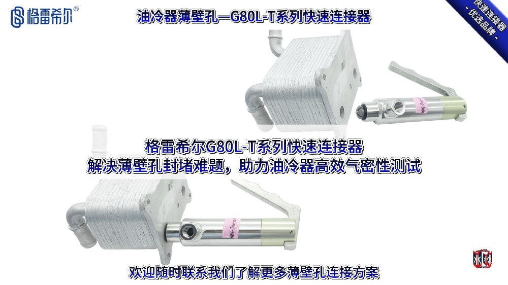 油冷器薄壁孔的封堵方案：格雷希尔G80L-T系列连接器的操作演示