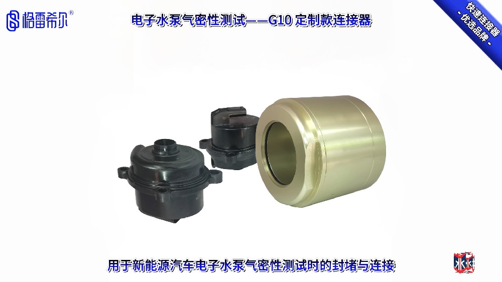 新能源汽车电子水泵气密性测试-G10定制款连接器操作演示