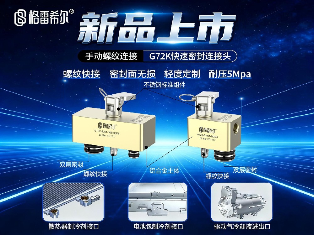 格雷希尔G72K系列螺纹快锁式密封测试接头隆重上市