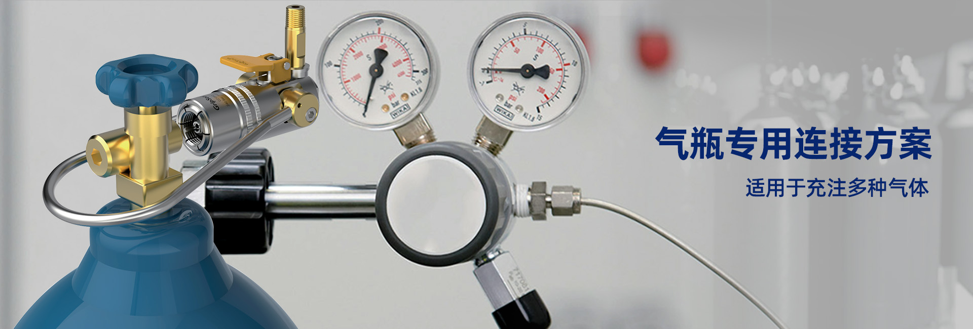 格雷希尔气瓶充装专用连接器为工业气站的快速充注提高效率。