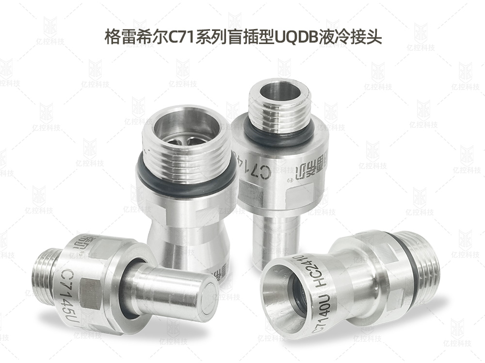 格雷希尔C71系列UQDB液冷接头