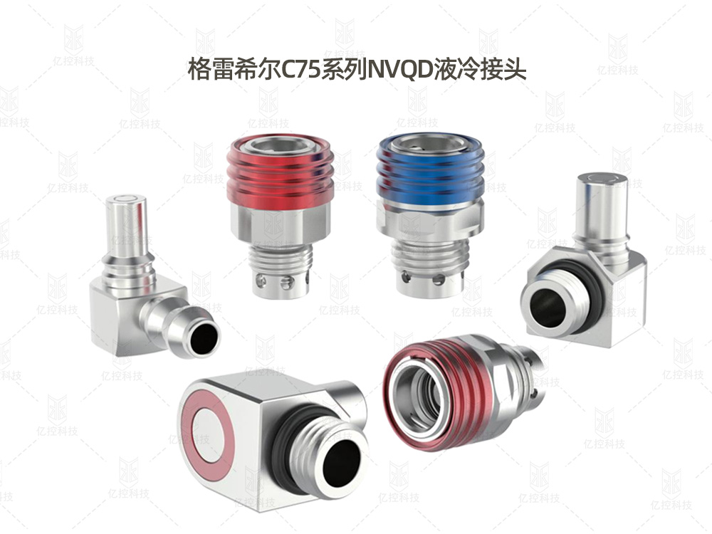 格雷希尔G75系列NVQD液冷接头