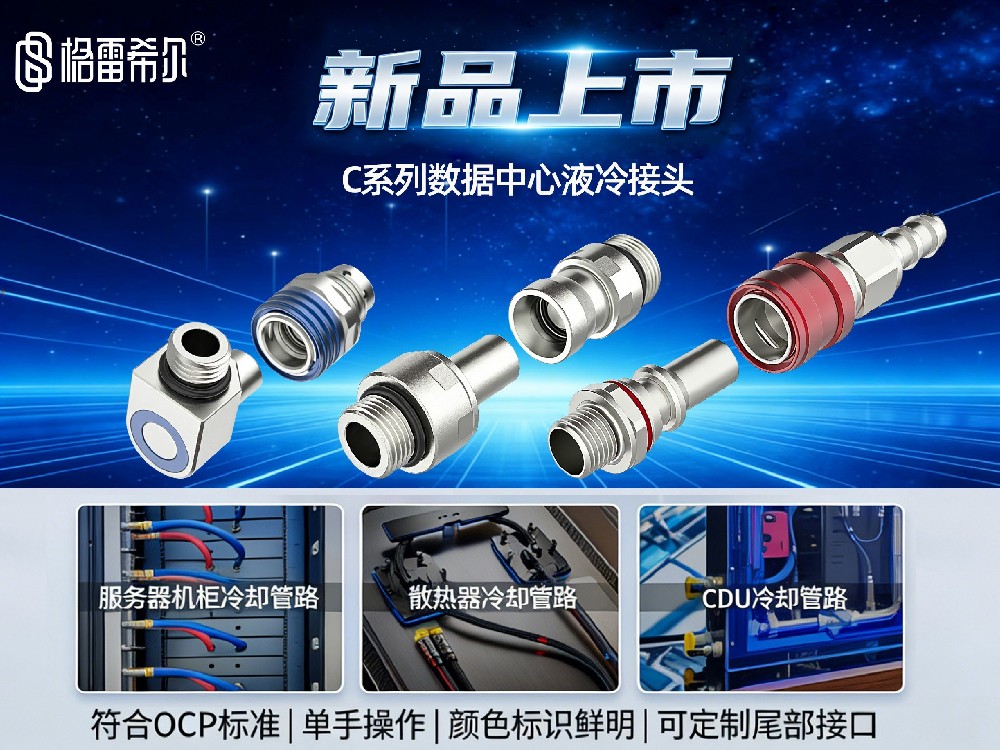 格雷希尔隆重推出C系列液冷接头，为大数据时代添砖加瓦