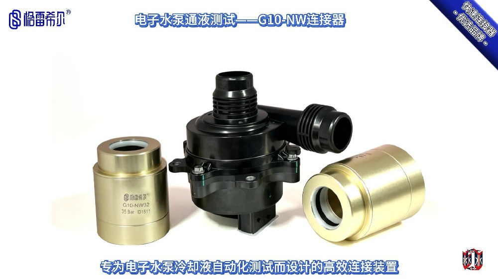 电子水泵通冷却液测试：G10-NW快速接头在VDA管口的操作演示