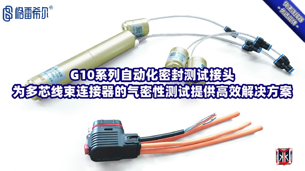 格雷希尔G10系列接头在多芯线束连接器气密性测试的操作演示