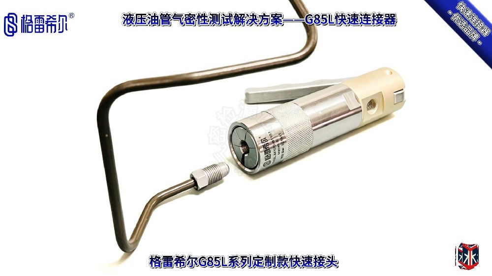 格雷希尔G85L定制款连接器在悬挂系统液压油管的操作演示