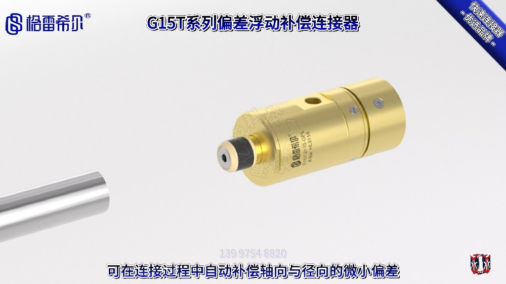 格雷希尔G15T偏差浮动补偿快速连接器的动画视频解说